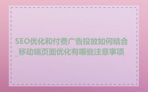 SEO优化和付费广告投放如何结合_移动端页面优化有哪些注意事项