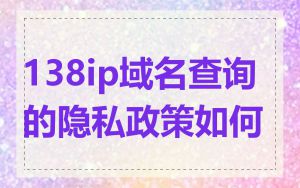 138ip域名查询的隐私政策如何