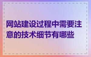 网站建设过程中需要注意的技术细节有哪些