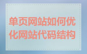 单页网站如何优化网站代码结构