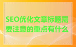 SEO优化文章标题需要注意的重点有什么