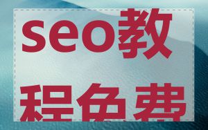 seo教程免费