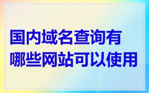 国内域名查询有哪些网站可以使用