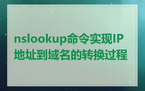 nslookup命令实现IP地址到域名的转换过程