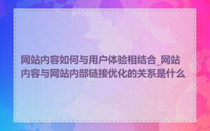 网站内容如何与用户体验相结合_网站内容与网站内部链接优化的关系是什么