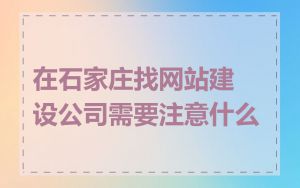 在石家庄找网站建设公司需要注意什么