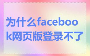 为什么facebook网页版登录不了