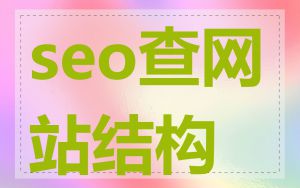 seo查网站结构