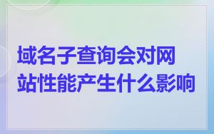 域名子查询会对网站性能产生什么影响