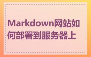 Markdown网站如何部署到服务器上