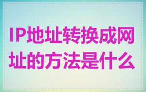 IP地址转换成网址的方法是什么