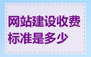 网站建设收费标准是多少