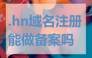 .hn域名注册能做备案吗