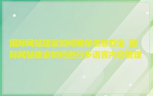 国际网站建设如何确保信息安全_国际网站建设如何进行多语言内容管理