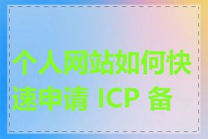 个人网站如何快速申请 ICP 备案