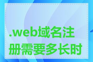 .web域名注册需要多长时间