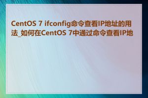 CentOS 7 ifconfig命令查看IP地址的用法_如何在CentOS 7中通过命令查看IP地址