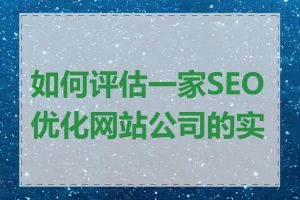 如何评估一家SEO优化网站公司的实力