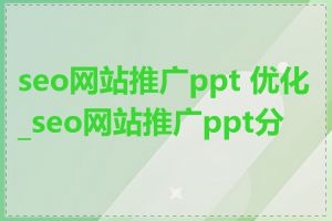 seo网站推广ppt 优化_seo网站推广ppt分析