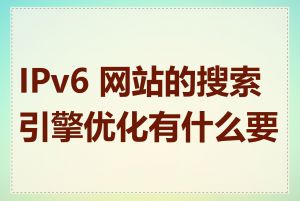 IPv6 网站的搜索引擎优化有什么要点