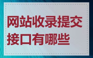 网站收录提交接口有哪些