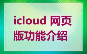 icloud 网页版功能介绍