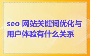 seo 网站关键词优化与用户体验有什么关系