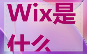 Wix是什么