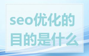 seo优化的目的是什么