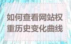 如何查看网站权重历史变化曲线