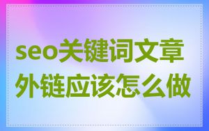 seo关键词文章外链应该怎么做