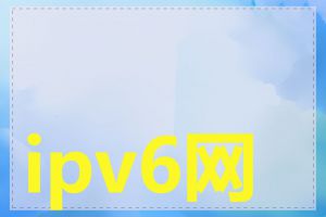 ipv6网站兼容性