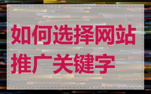 如何选择网站推广关键字