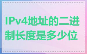 IPv4地址的二进制长度是多少位