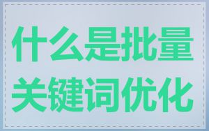 什么是批量关键词优化