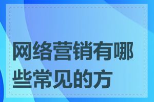 网络营销有哪些常见的方式