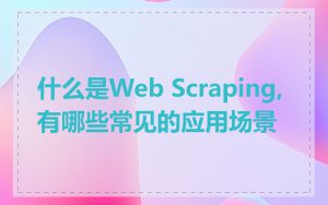 什么是Web Scraping,有哪些常见的应用场景