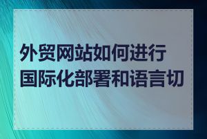 外贸网站如何进行国际化部署和语言切换