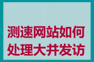 测速网站如何处理大并发访问