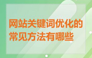 网站关键词优化的常见方法有哪些