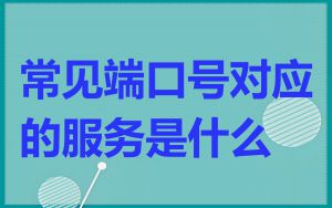 常见端口号对应的服务是什么