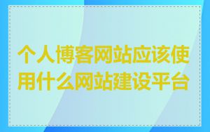 个人博客网站应该使用什么网站建设平台