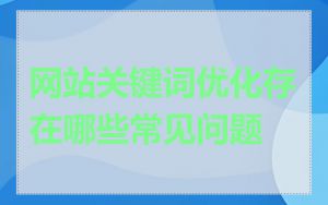 网站关键词优化存在哪些常见问题