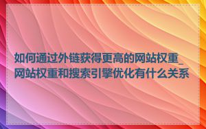 如何通过外链获得更高的网站权重_网站权重和搜索引擎优化有什么关系