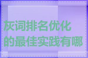 灰词排名优化的最佳实践有哪些