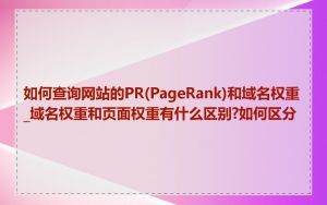 如何查询网站的PR(PageRank)和域名权重_域名权重和页面权重有什么区别?如何区分