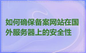 如何确保备案网站在国外服务器上的安全性