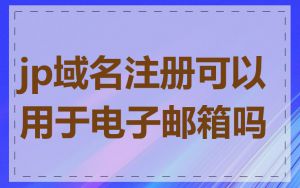 jp域名注册可以用于电子邮箱吗