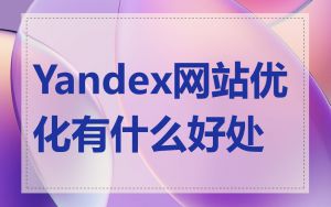 Yandex网站优化有什么好处