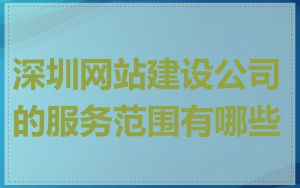 深圳网站建设公司的服务范围有哪些